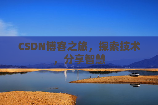 CSDN博客之旅，探索技术，分享智慧
